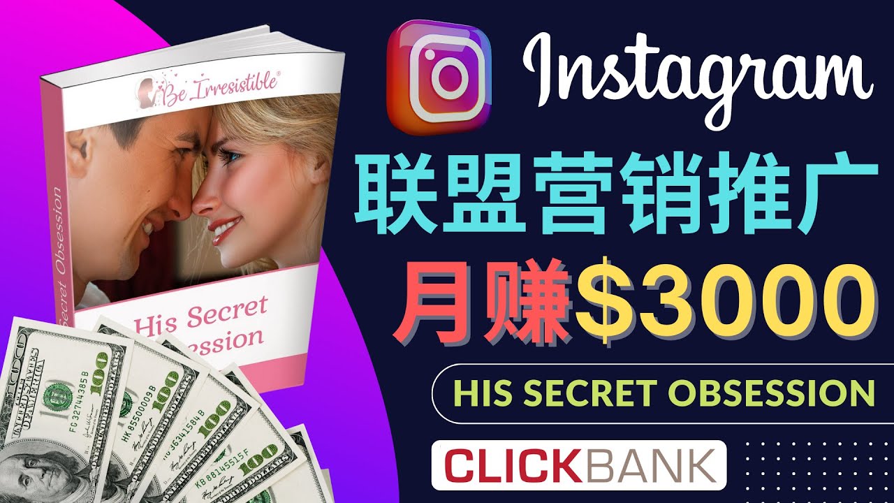 【副业项目4659期】通过Instagram推广Clickbank热门联盟营销商品，月入3000美元-繁星副业