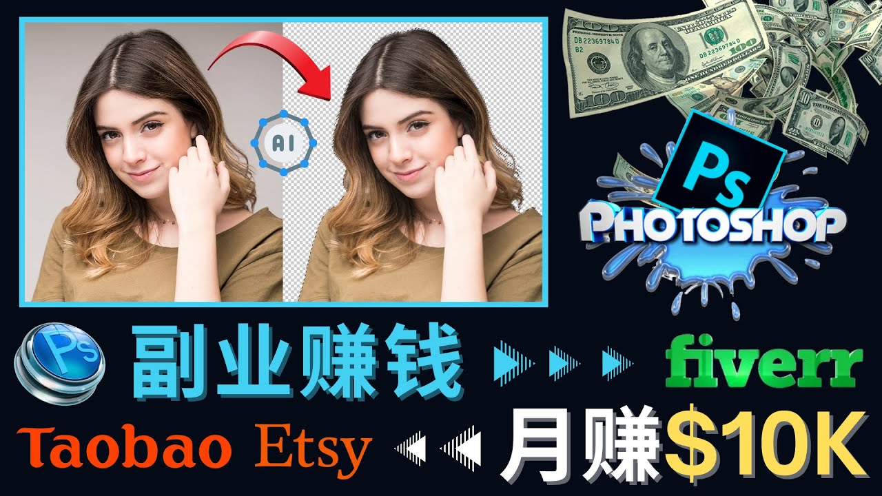 【副业项目4660期】掌握PS修图技能，月赚5000美元以上 – 利用Adobe Photoshop赚钱的3种途径-繁星副业