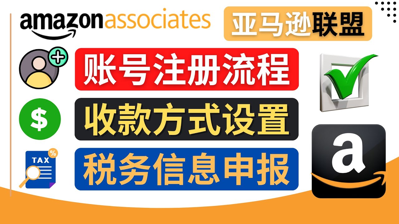 【副业项目4662期】亚马逊联盟（Amazon Associate）注册流程，税务信息填写，收款设置-繁星副业