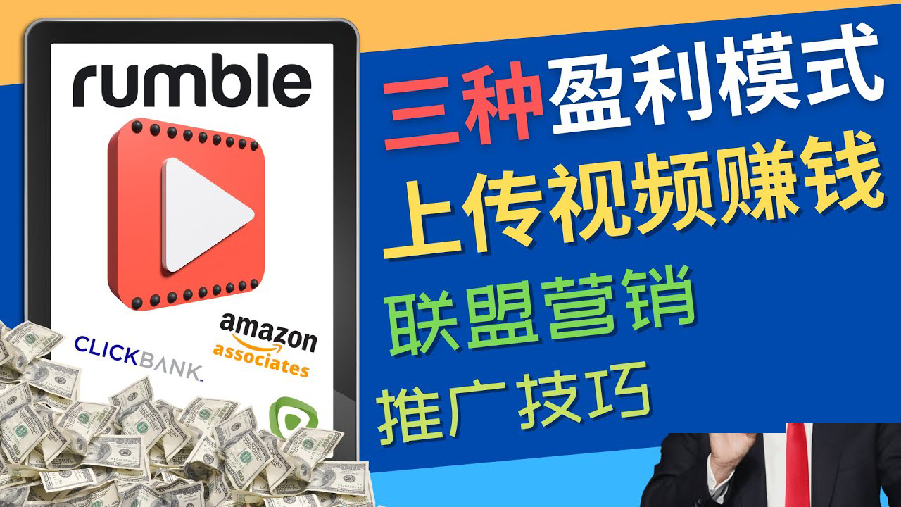 【副业项目4663期】视频分享平台Rumble的三种赚钱模式 – 上传视频赚钱 联盟营销 推广技巧-繁星副业