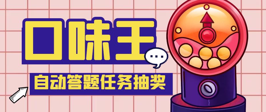 【副业项目4555期】最新口味王自动答题做任务项目，每天领低保【自动脚本+教程】-繁星副业