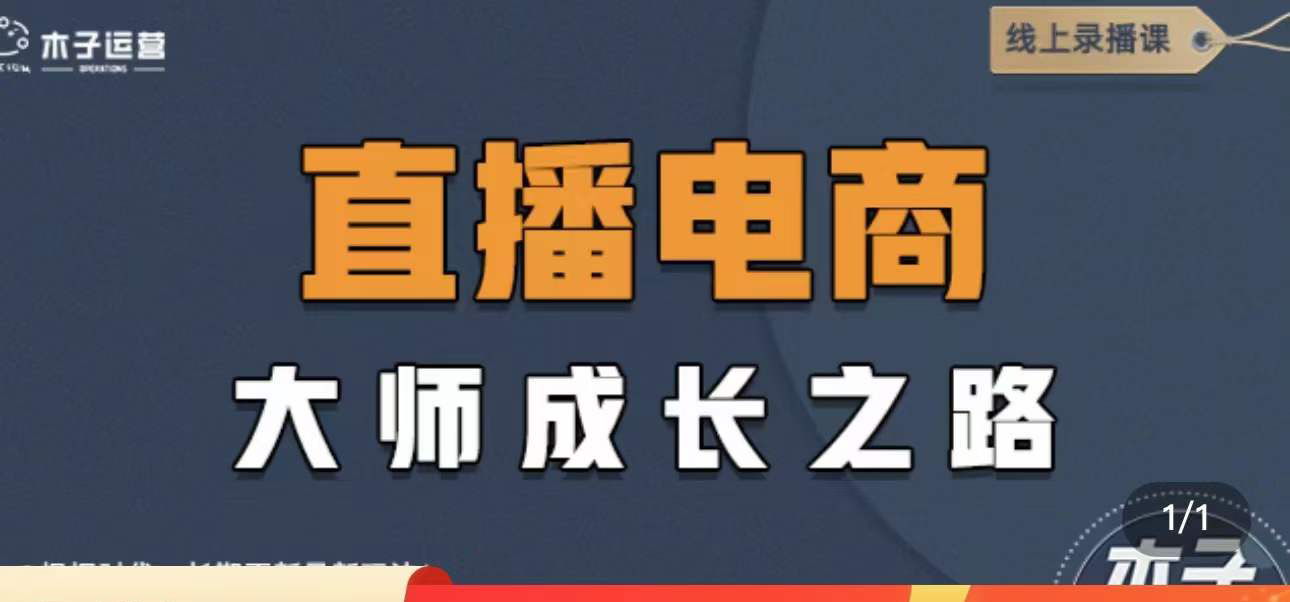 【副业项目4494期】直播电商高手成长之路：教你成为直播电商大师，玩转四大板块（25节）-繁星副业