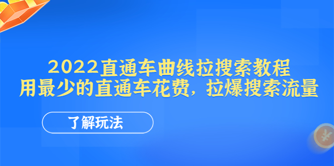 【副业项目4574期】2022直通车曲线拉搜索教程：用最少的直通车花费，拉爆搜索流量-繁星副业