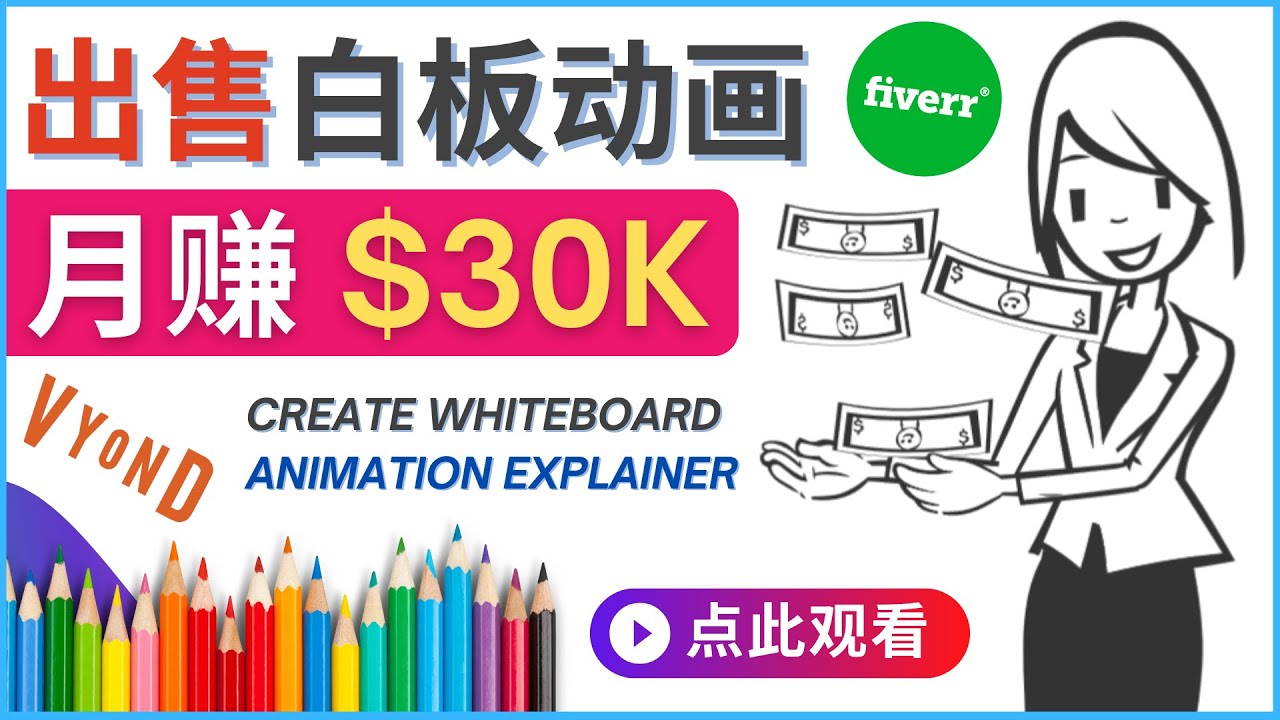【副业项目4579期】如何用最简单制作白板动画（WhiteBoard Animation）月赚3万美元-繁星副业