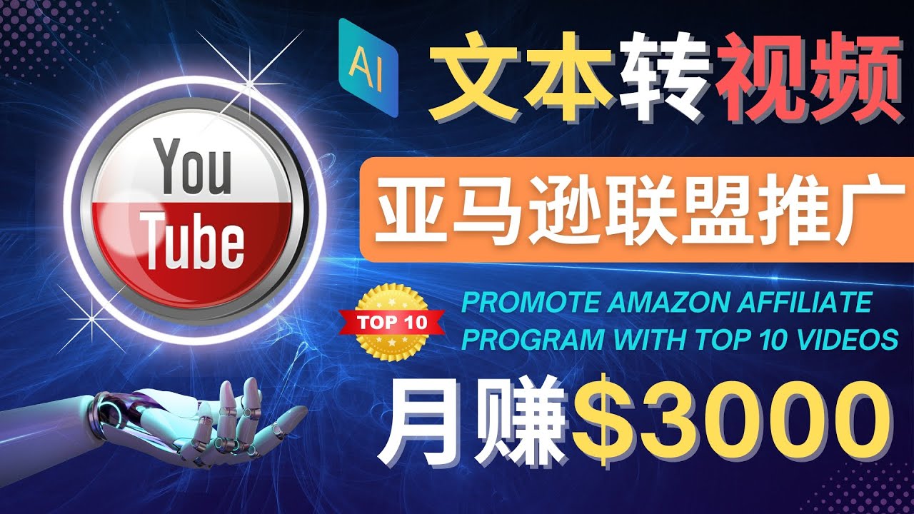 【副业项目4580期】利用Ai工具制作Top10类视频：月赚3000美元以上–不露脸，不录音-繁星副业