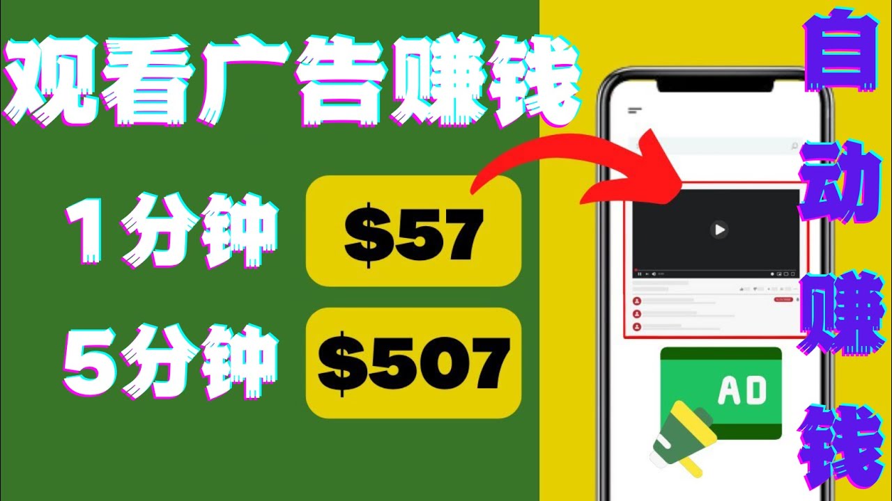 【副业项目4581期】观看视频广告赚钱，只需要点击广告，每5分钟赚57美元-繁星副业
