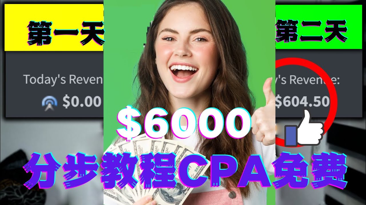 【副业项目4583期】短时间赚6000美元分步教程，CPA营销免费流量方法赚钱项目-繁星副业