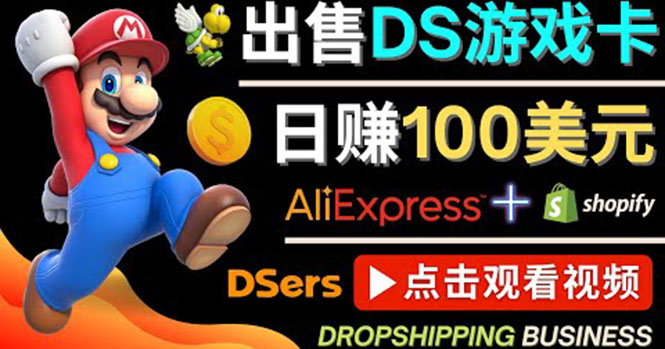 【副业项目4498期】出售DS游戏卡项目：日赚100美元以上，净利润可达100%-繁星副业