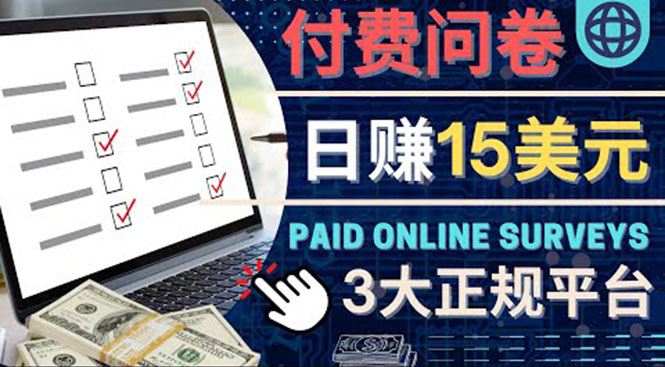 【副业项目4499期】参与付费调查，利用自己的空闲时间完成问卷，适合新手的平台，日赚15美元-繁星副业
