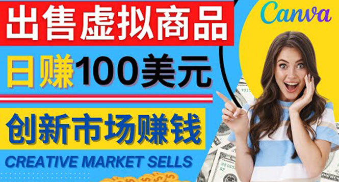 【副业项目4500期】通过Creative Market出售虚拟商品，日赚150美元，无需任何设计基础-繁星副业