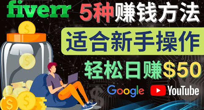 【副业项目4501期】5种简单Fiverr赚钱方法：适合新手赚钱的小技能，操作简单易上手 日赚50美元-繁星副业