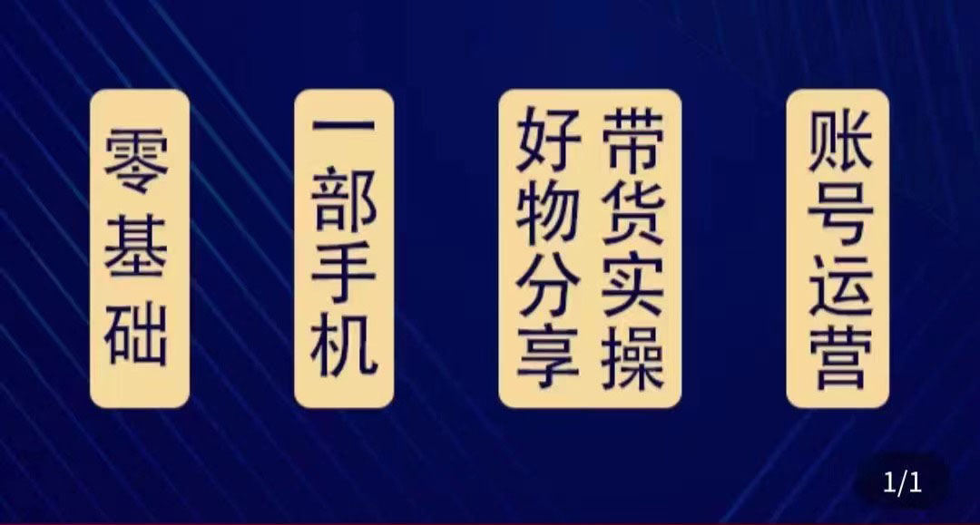 【副业项目4474期】好物分享高阶实操课：0基础一部手机做好好物分享带货（24节课）-繁星副业