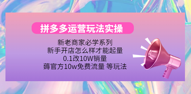 【副业项目4457期】拼多多运营玩法实操：0.1改10W销量，薅官方10w免费流量 等玩法-繁星副业