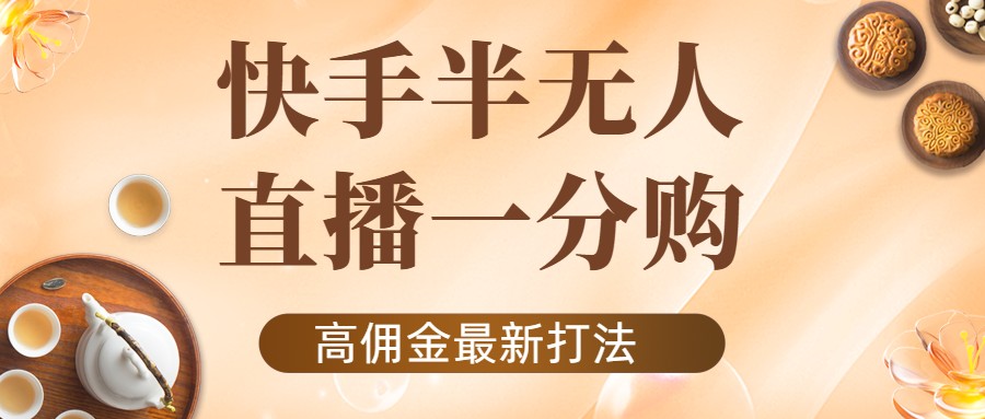 【副业项目4461期】外面收费1980的快手半无人一分购项目，不露脸的最新电商打法-繁星副业