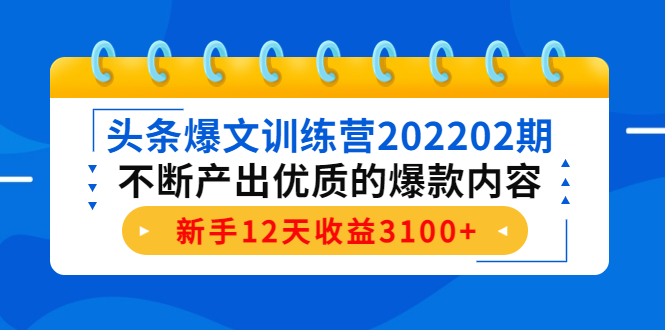 【副业项目4464期】头条爆文训练营：不断产出优质的爆款内容，新手12天收益3100+-繁星副业