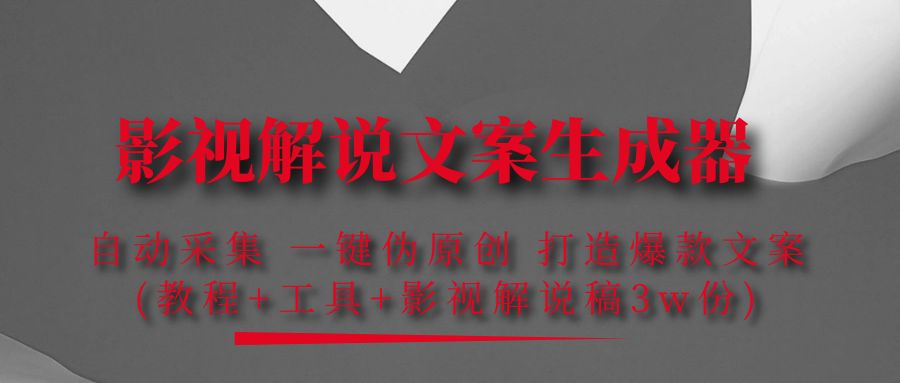 【副业项目4466期】影视解说文案生成器：自动采集 一键伪原创，打造爆款文案(工具+解说稿3w份)-繁星副业
