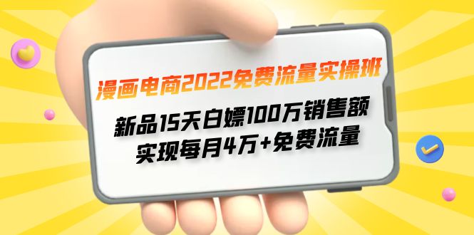 【副业项目4467期】漫画电商2022免费流量实操班：新品15天白嫖100万销售额，实现每月4w+免费流量-繁星副业