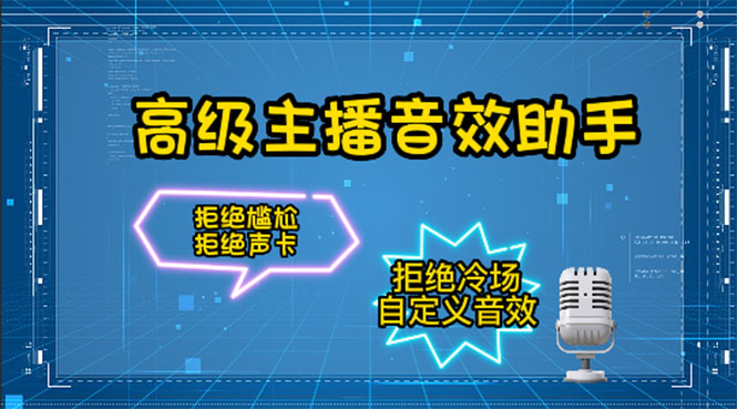 【副业项目4482期】【主播必备】高级主播音效助手【永久脚本+详细教程】-繁星副业