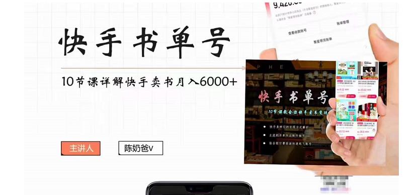 【副业项目4492期】快手书单号实操课程：快手书单副业项目月入6000+（10节视频课）-繁星副业
