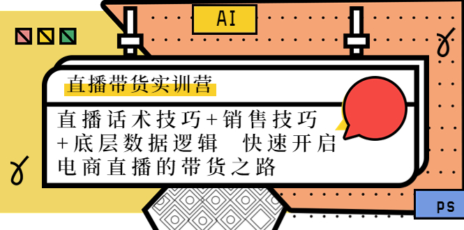 【副业项目4497期】直播带货实训营：话术技巧+销售技巧+底层数据逻辑 快速开启直播带货之路-繁星副业