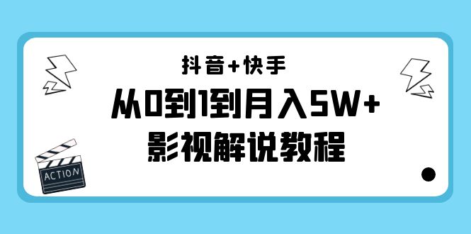 【副业项目4502期】抖音+快手（更新11月份）是从0到1到月入5W+影视解说教程-价值999-繁星副业