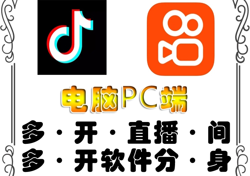 【副业项目4504期】pc端抖音快手obs多开器，单台电脑无限多开，不限制多开数-繁星副业