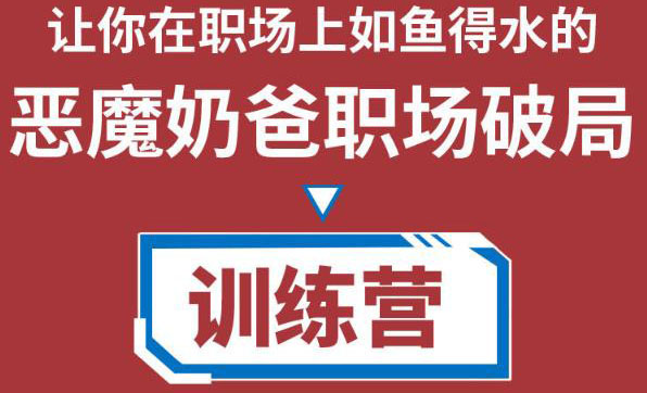 【副业项目4505期】恶魔奶爸职场破局训练营1.0，教你职场破局之术，从小白到精英一路贯通-繁星副业
