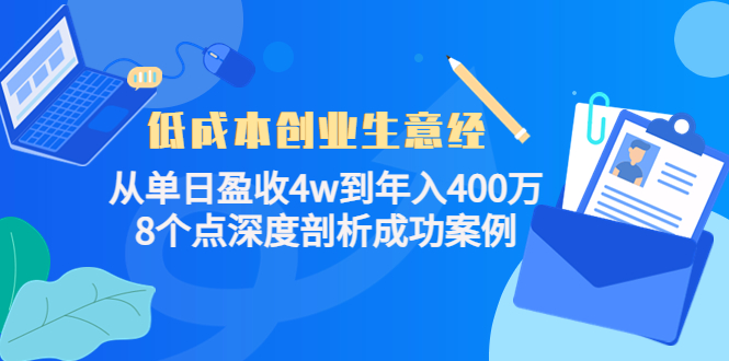 【副业项目4507期】低成本创业生意经：从单日盈收4w到年入400万，8个点深度剖析成功案例-繁星副业