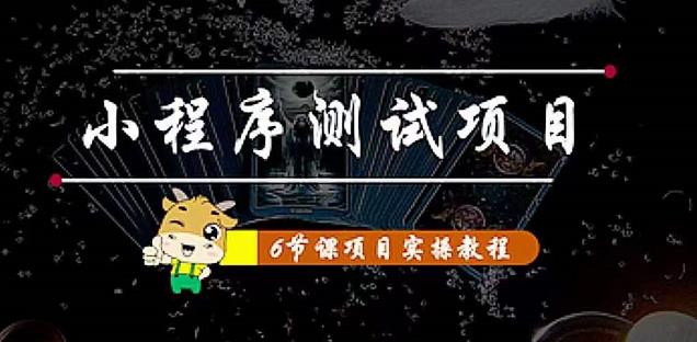 【副业项目4513期】小程序测试项目：从星图 搞笑 网易云 实拍 单品爆破 抖音抖推猫小程序变现-繁星副业