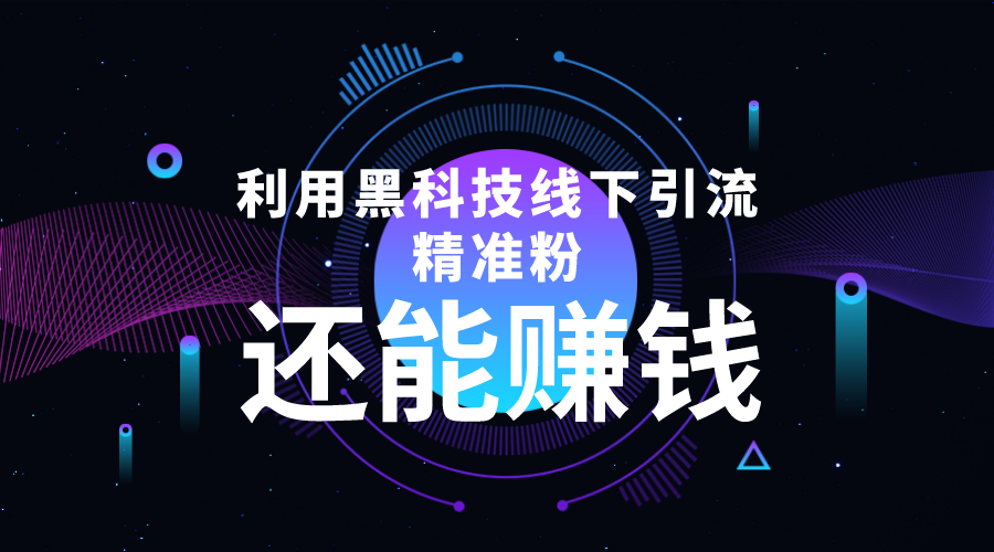 【副业项目4515期】利用黑科技线下精准引流，一部手机可操作，还能赚钱【视频+文档】-繁星副业