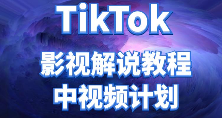 【副业项目4516期】外面收费2980元的TikTok影视解说、中视频教程，比国内的中视频计划收益高很多-繁星副业