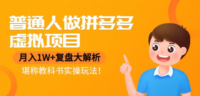 【副业项目4518期】普通人做拼多多虚拟项目，月入1W+复盘大解析，堪称教科书实操玩法-繁星副业