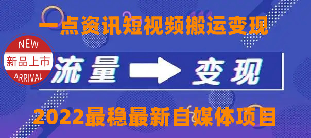 【副业项目4519期】一点资讯自媒体变现玩法搬运课程，外面真实收费4980元-繁星副业