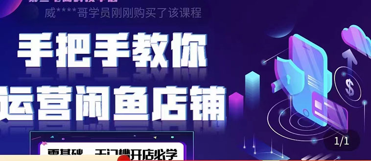 【副业项目4531期】2022版-闲鱼店铺0基础运营实战教学：一部手机，一张卡即可开店做电商-繁星副业