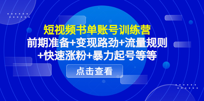 【副业项目4539期】短视频书单账号训练营，前期准备+变现路劲+流量规则+快速涨粉+暴力起号等等-繁星副业
