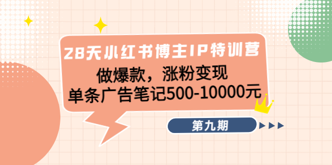 【副业项目4550期】28天小红书博主IP特训营《第9期》做爆款，涨粉变现 单条广告笔记500-10000-繁星副业