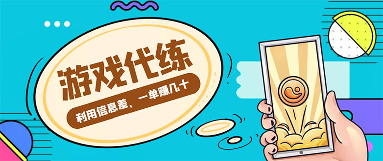 【副业项目4557期】游戏代练项目：一单赚几十，简单做个中介也能日入500+【渠道+教程】-繁星副业
