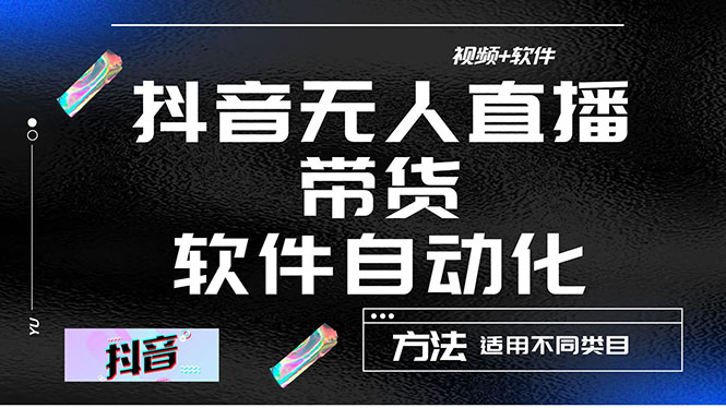 【副业项目4558期】最详细的抖音自动无人直播带货：适用不同类目，视频教程+软件-繁星副业