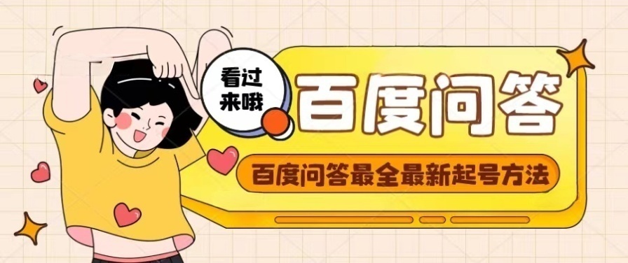 【副业项目4563期】百度问答起号教程，手把手教你起号，养号，题目抢不完【视频+文档】-繁星副业
