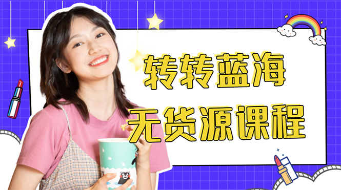 【副业项目4564期】外面几大百几大千的割韭菜转转电商教程： 转转蓝海无货源 多账号操作月入1w+-繁星副业