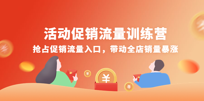 【副业项目4573期】活动促销流量训练营：抢占促销流量入口，带动全店销量暴涨-繁星副业
