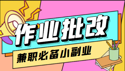 【副业项目4589期】【信息差项目】在线作业批改判断员，1小时收益5元【视频教程+任务渠道】-繁星副业