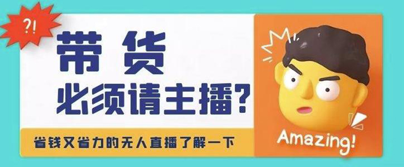 【副业项目4590期】淘宝无人直播带货0基础教程，手把手教你无人直播，省钱又省力-繁星副业