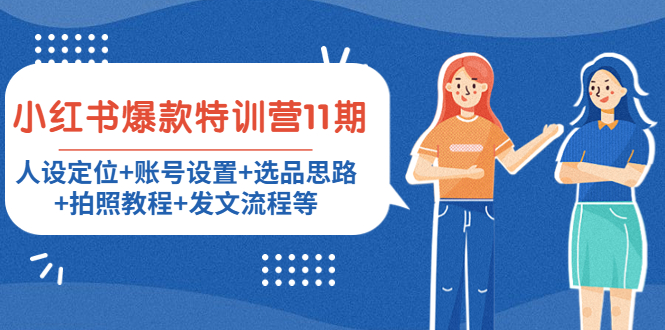 【副业项目4591期】小红书爆款特训营11期：人设定位+账号设置+选品思路+拍照教程+发文流程等-繁星副业