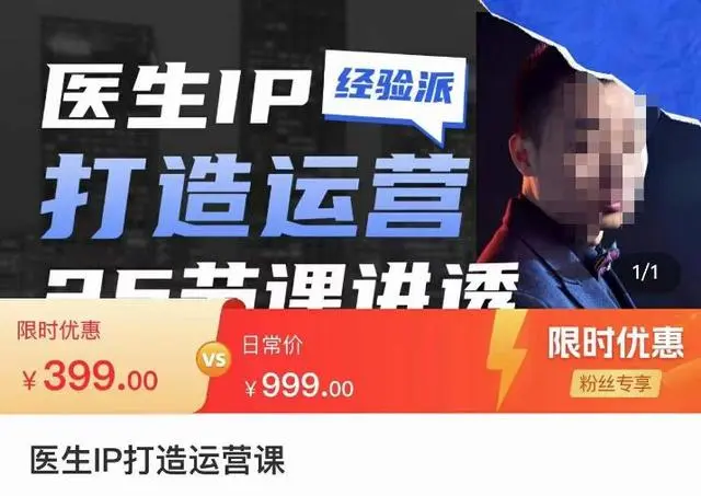 【副业项目4592期】医生IP打造运营课，医生新媒体矩阵的搭建，简单粗暴，直接上手-繁星副业