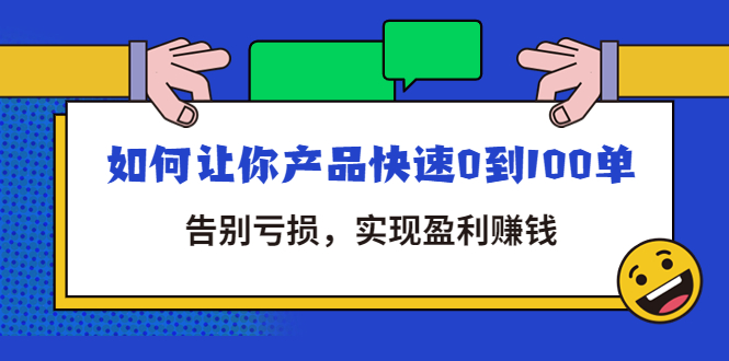 【副业项目4594期】拼多多商家课：如何让你产品快速0到100单，告别亏损，实现盈利赚钱-繁星副业