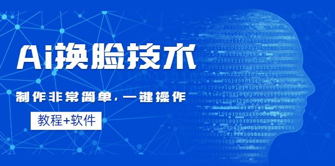 【副业项目4596期】Ai换脸技术教程：制作非常简单，一键操作（教程软件）-繁星副业