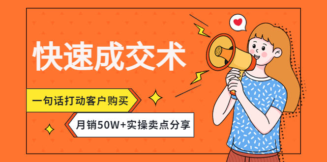 【副业项目4599期】快速成交术，一句话打动客户购买，月销50W+实操卖点分享-繁星副业