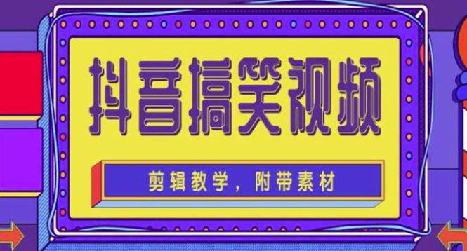 【副业项目4617期】抖音快手搞笑视频0基础制作教程，简单易懂，快速涨粉变现【素材+教程】-繁星副业