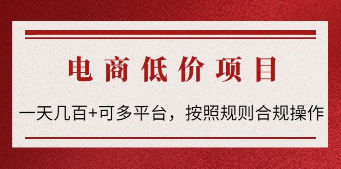 【副业项目4618期】电商低价赔FU项目：一天几百+可多平台，按照规则合规操作-繁星副业